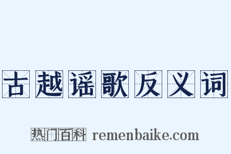 古越谣歌反义词是什么意思的图片